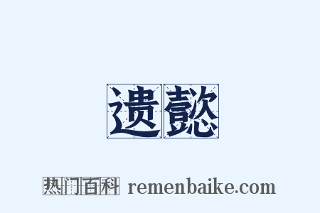遗懿是什么意思的图片